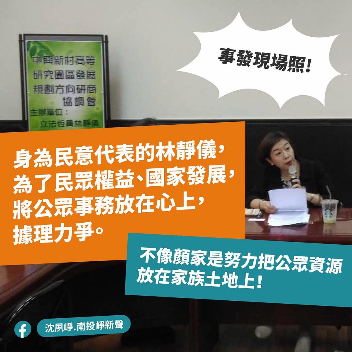 國民黨質疑林靜儀在擔任立委時就濫用權力，根本不是「溫柔堅定」 擷取自沈夙崢.南投崢新聲臉書