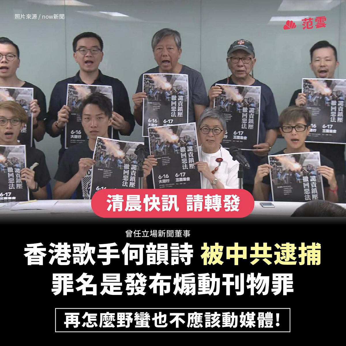 民進黨不分區立委跨海聲援香港《立場新聞》高層被捕事件，包括知名歌手何韻詩（前排右）也遭逮捕，痛批中國共產黨再怎麼野蠻也不應該動媒體。 圖：翻攝自范雲臉書