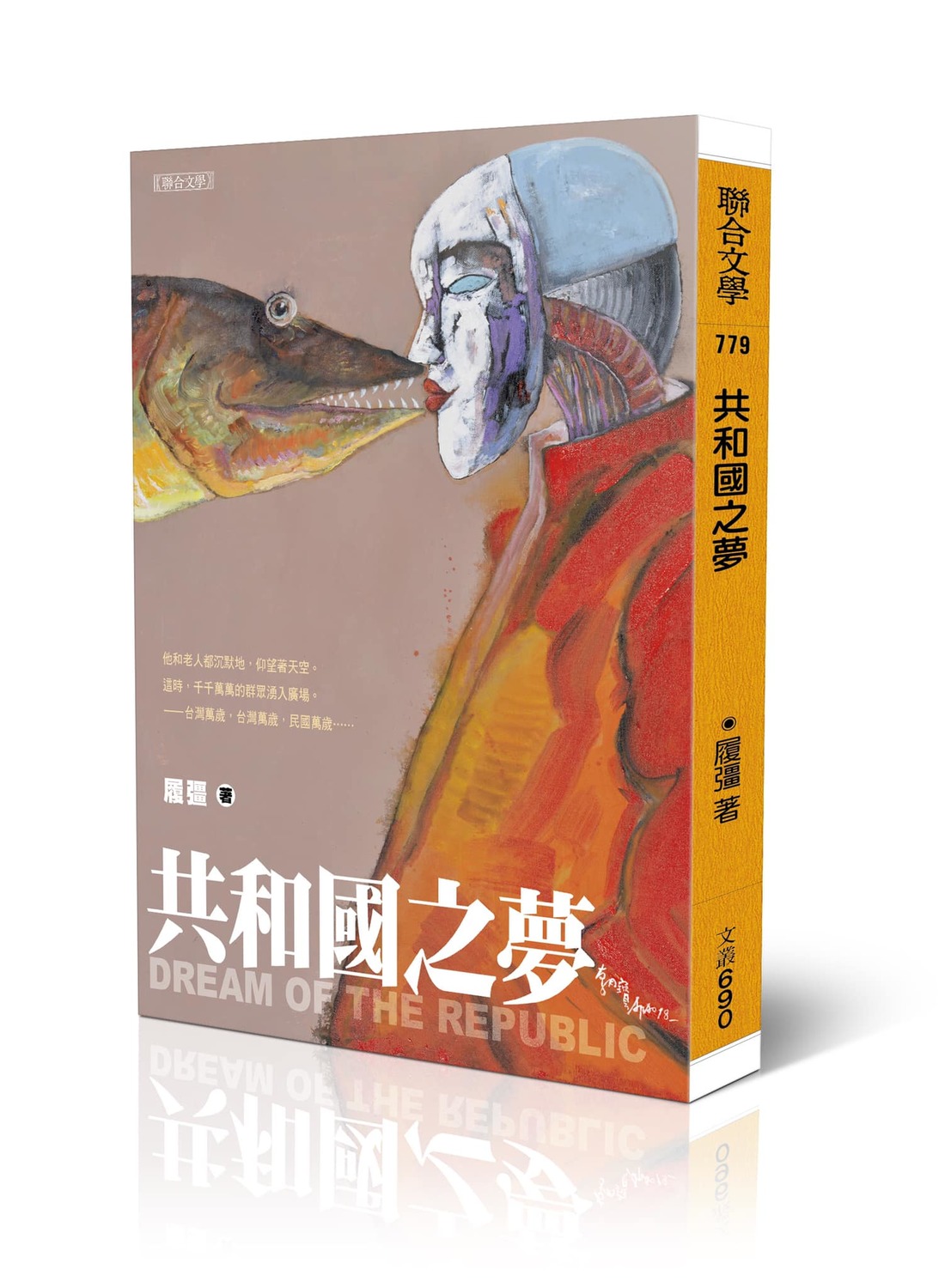 履彊最新小說集《共和國之夢》見證台灣民主發展歷程。 圖／翻攝聯合文學臉書