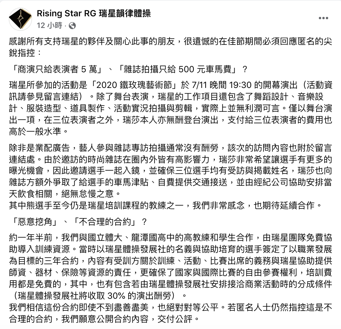瑞星韻律體操協會聲明全文。 圖：翻攝自瑞星韻律體操協會FB(@Rising Star RG 瑞星韻律體操)