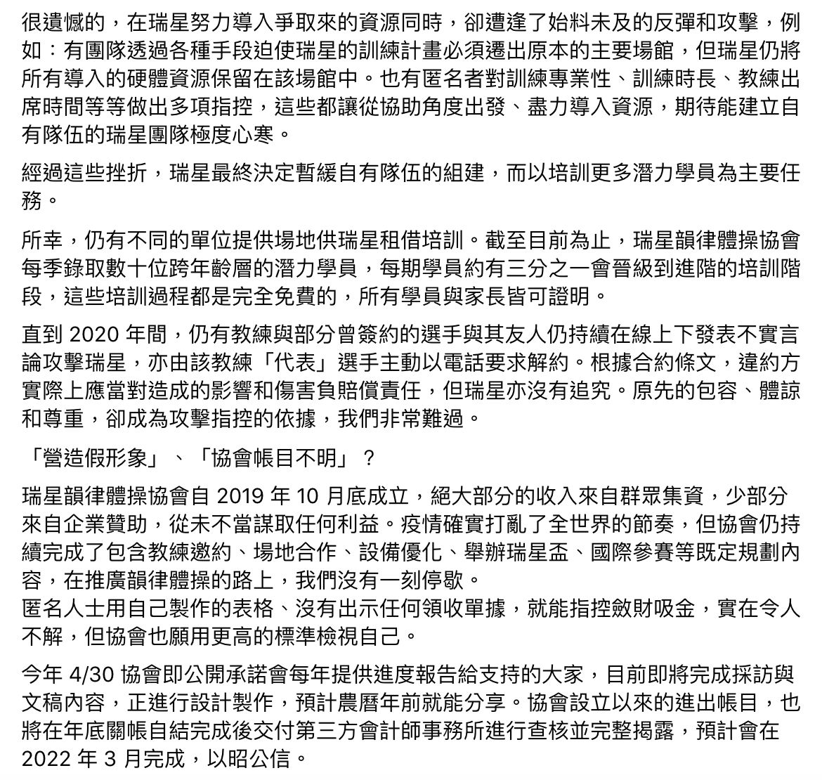 瑞星韻律體操協會聲明全文。 圖：翻攝自瑞星韻律體操協會FB(@Rising Star RG 瑞星韻律體操)