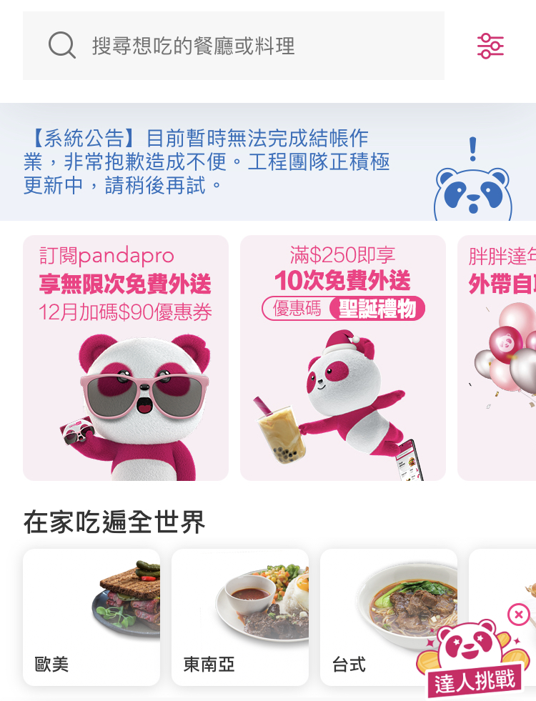 foodpanda顯示目前平台暫時無法完成結帳作業。 圖：擷取自foodpanda App