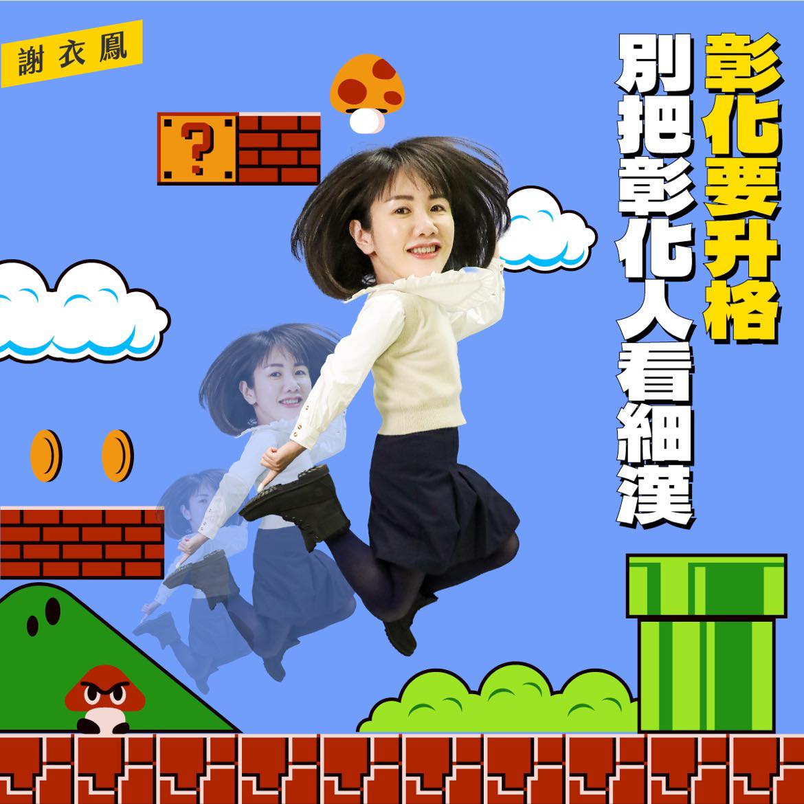 國民黨立委謝衣鳳喊話彰化縣升格成直轄市理所當然。 圖 : 翻攝自謝衣鳳臉書