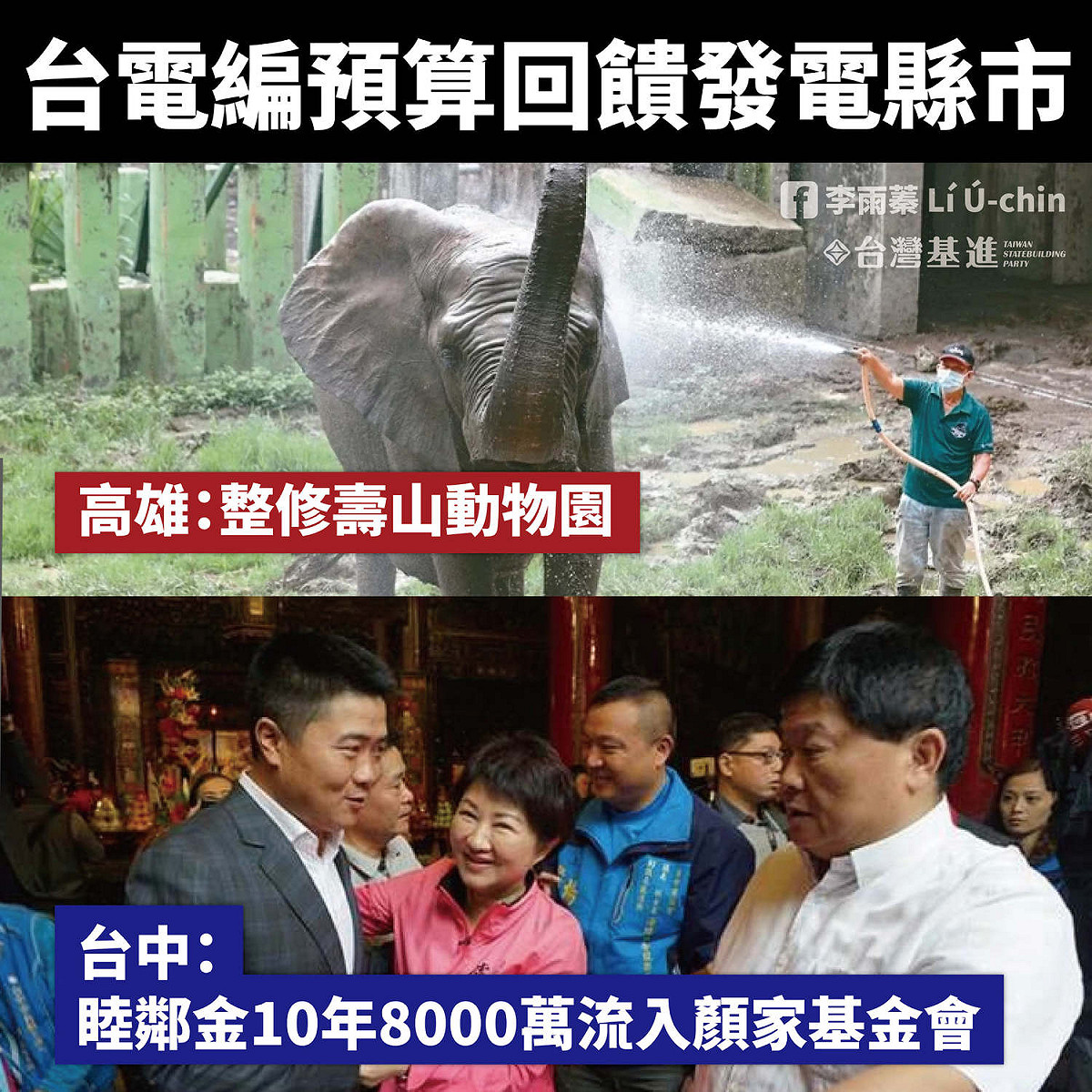 對於高雄市整修壽山動物園獲台電補助一事，台灣基進組織部主任李雨蓁以顏寬恒家族「大甲媽社會福利基金會臉書」10年獲得8000萬元補助，痛批國民黨雙標。 圖：翻攝李雨蓁 Lí Ú-chin臉書