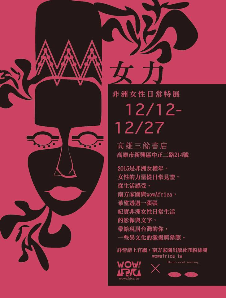 三餘書店和南方家園出版社合作的非洲女性日常生活特展DM。 圖：三餘書店提供