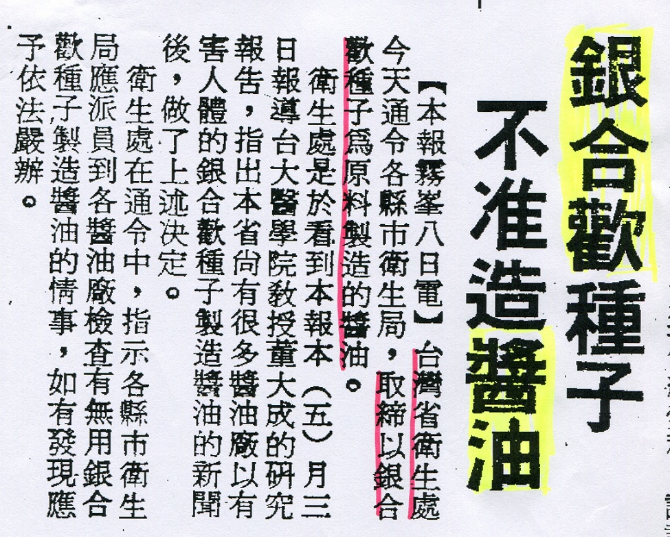 政府禁止民眾使用銀合歡製造醬油。 圖：管仁健提供