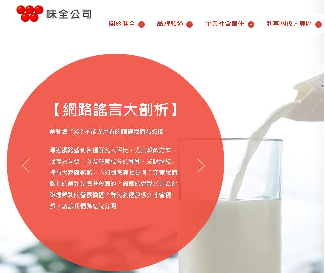 針對網友疑似散布林鳳營鮮乳的謠言，味全決定大動作提告以維護商譽。 圖：翻攝味全官網