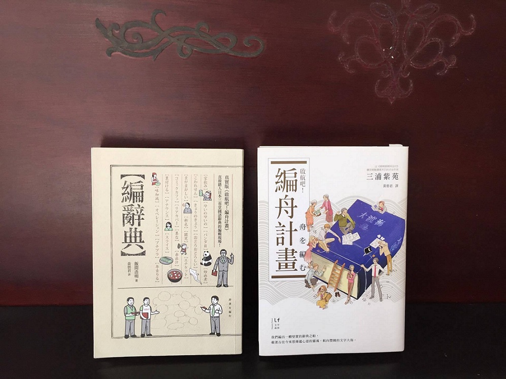 《編辭典》書中可以看到關於字典編纂人才有的生活小樂趣，建議和《啟航吧！編舟計畫》一同閱讀，有互相對照的充實感。 圖：三餘書店提供