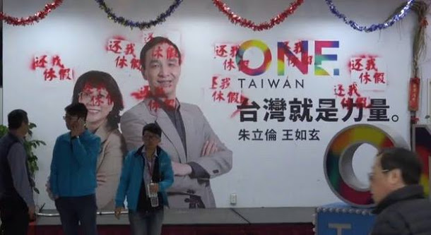 「2016工人鬥總統」成員25日上午突襲朱立倫的競選總部抗議，在牆上噴漆「還我休假」，要求作為執政黨總統候選人的朱立倫承諾恢復7天的國定假日。 圖：新頭殼資料照片