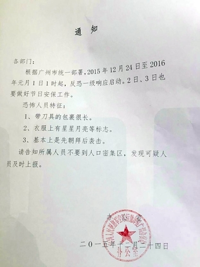 廣州公安局發布公告，稱要加強反恐，但以旅館員工稱公安要求當地旅館，不得接待來自新疆的少數民族。 圖：翻攝自由亞洲電台