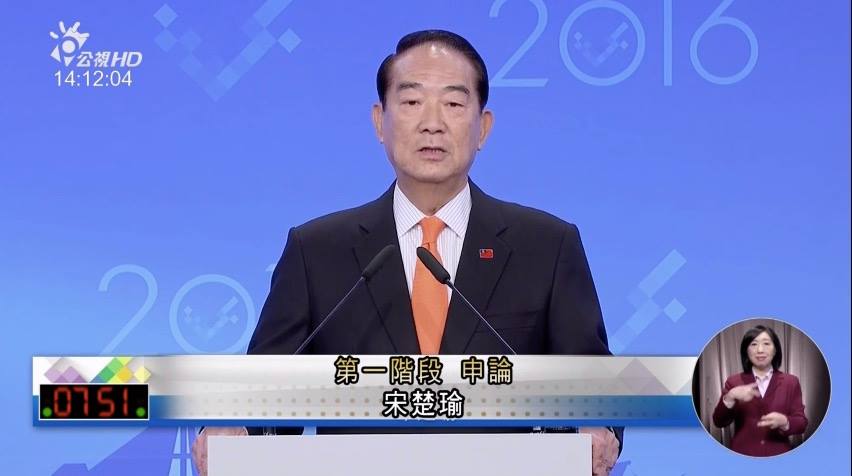 2016總統大選第二場總統辯論2日下午2點在三立電視登場，在公民提問部分，當問到司法改革議題時，親民黨總統候選人宋楚瑜主張人民陪審制。 圖：翻攝自公共電視直播