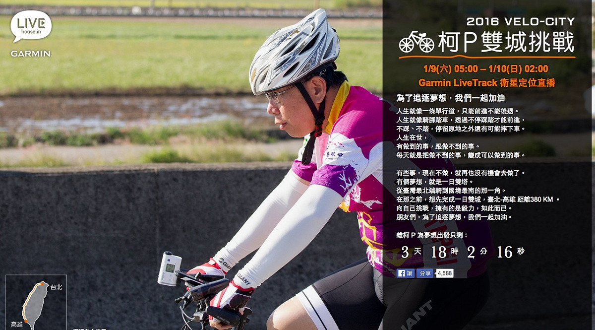 台北市長柯文哲將挑戰1天內騎自行車從台北到高雄。 圖：翻攝自LIVEhouse.in網站