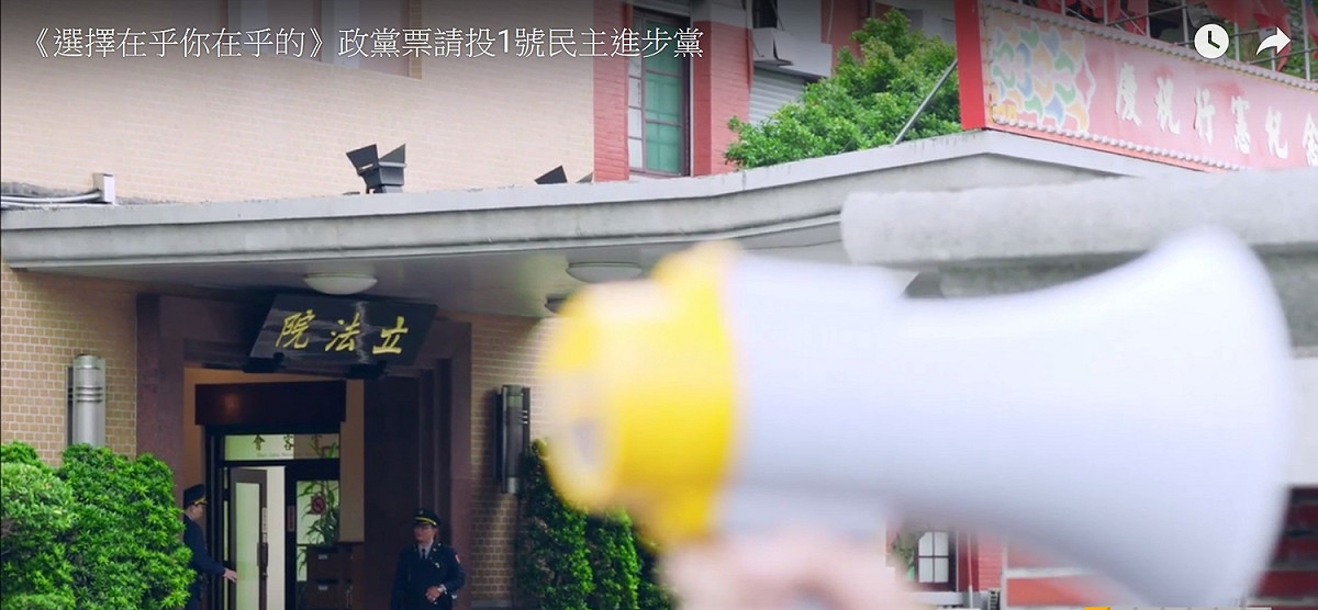 民進黨推出《選擇在乎你在乎的》CF，呼籲政黨票請投1號民主進步黨。 圖：翻拍自民進黨廣告