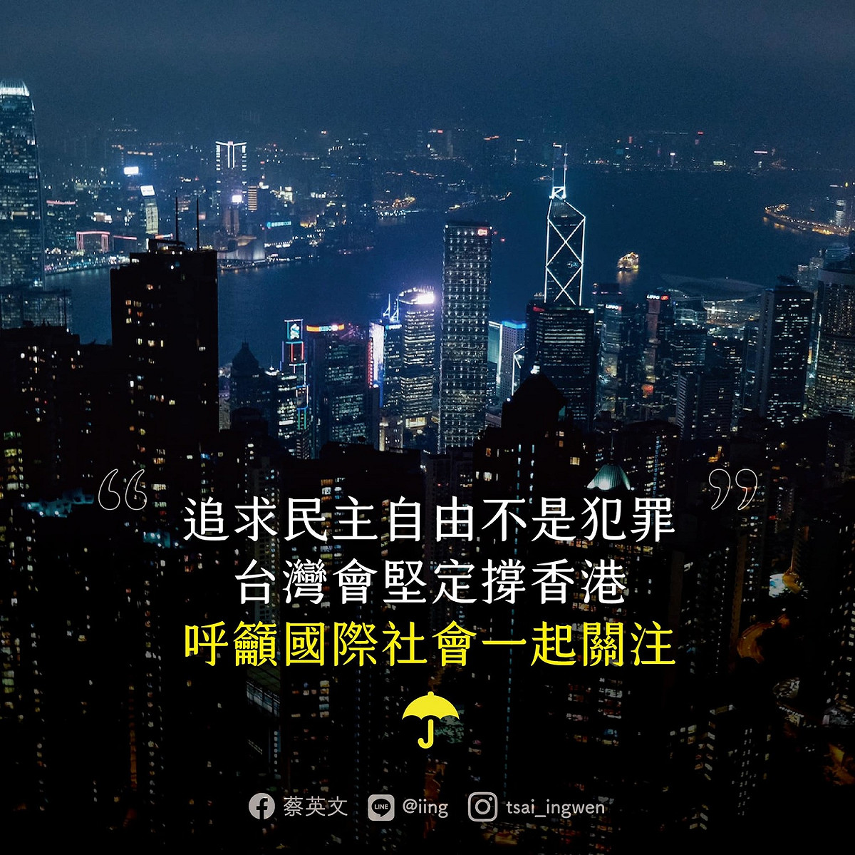 強調：「追求民主自由不是犯罪，台灣會堅定撐香港」 圖：翻攝蔡英文臉書