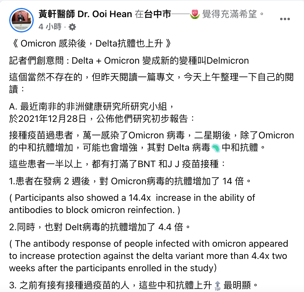 重症醫黃軒今天在臉書上引南非一篇健康研究專文指出，完整接種疫苗者若不幸感染了Omicron，其對Delta毒株的中和抗體增加最明顯。 圖：翻攝自黃軒醫師 Dr. Ooi Hean 臉書專頁