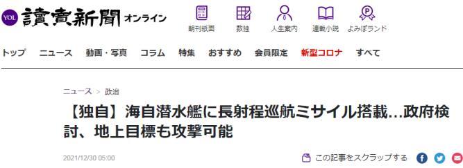日本《讀賣新聞》30日報導，日本政府正在研討為海上自衛隊潛艦選備可以攻擊地上目標的長距離潛射彈道導彈。 圖：擷取讀賣新聞網頁