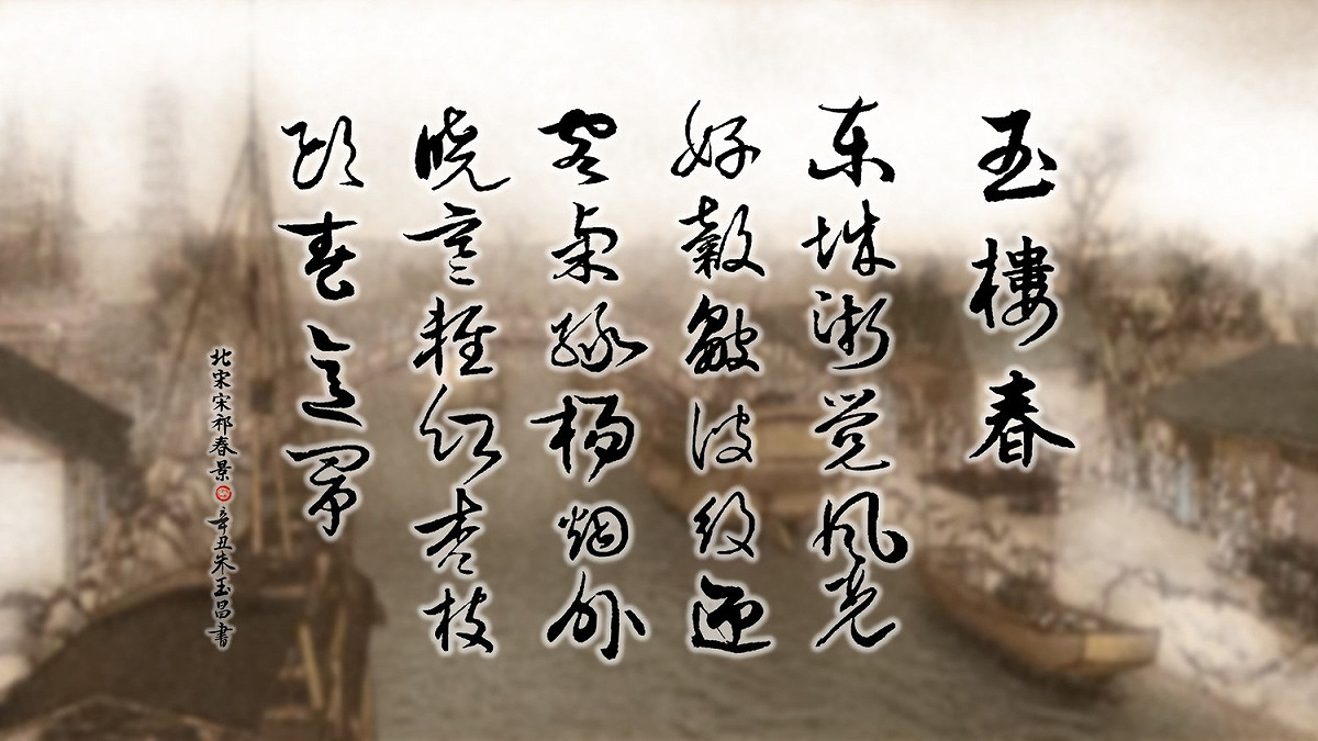 宋祁〈玉樓春•春景〉，堪稱文字版的〈清明上河圖〉 圖：朱玉昌 / 提供