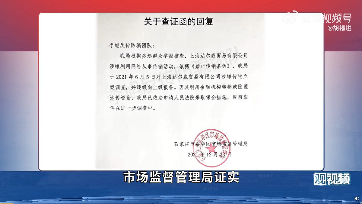 石家莊市裕華區市場監督管理局證實，早在 6 月上海達爾威貿易有限公司就因涉嫌傳銷被立案調查。 圖 : 翻攝胡錫進微博