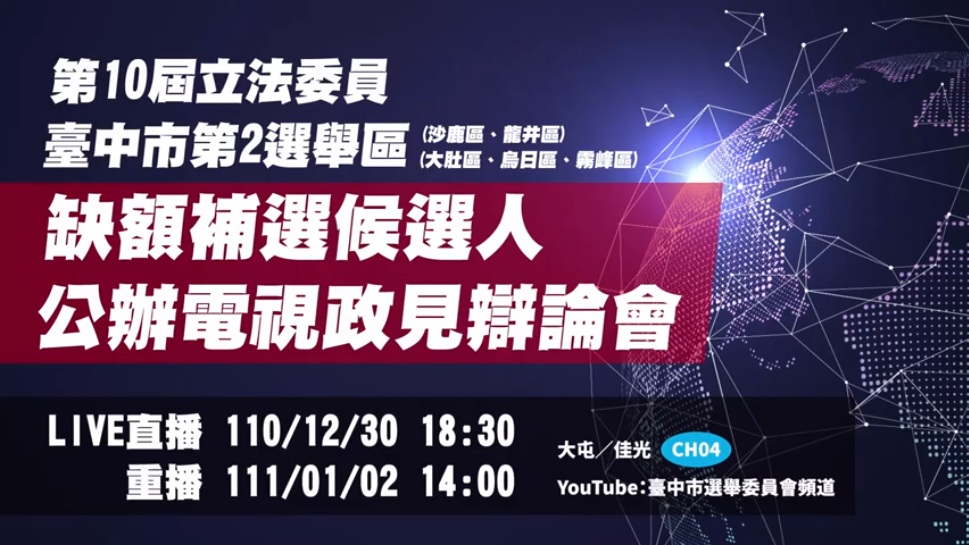 台中市第二選區立委補選，唯一一場公辦電視政見辯論會今晚舉行。 圖：翻攝YouTube/台中市選委會頻道