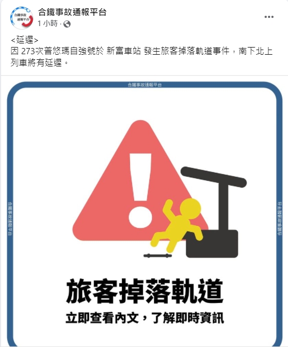 台鐵新富車站發生旅客落軌事件。 圖：翻攝自臉書「合鐵事故通報平台」
