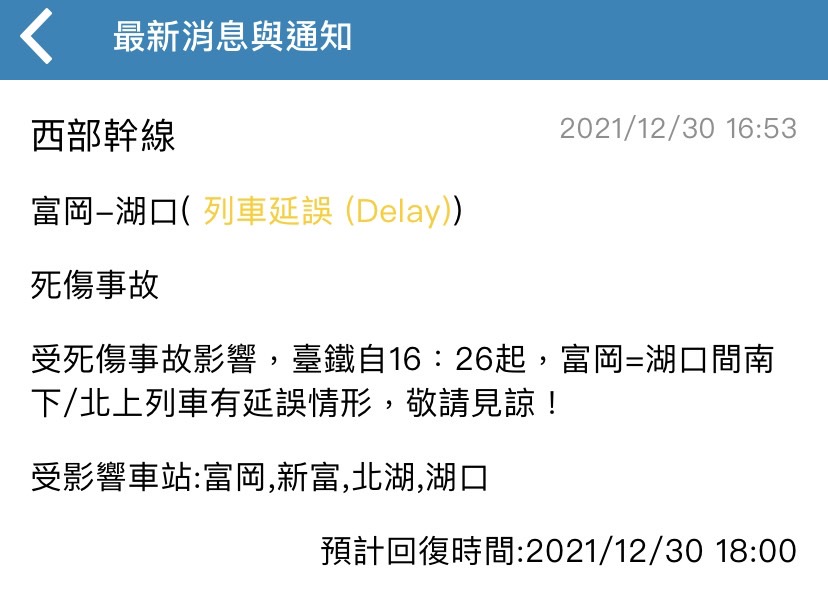 受到新富車站死傷事故影響，富岡至湖口雙向列車延誤。 圖：擷取自台鐵APP