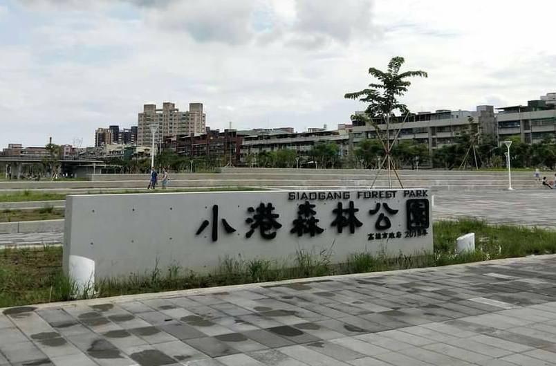 高雄小港運動中心預地小港森林公園。 圖：翻攝網路