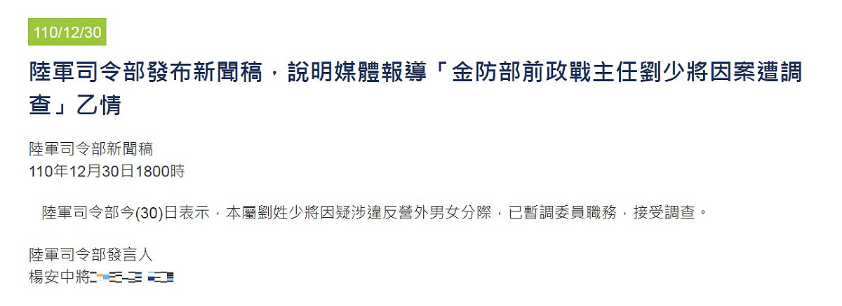 金門防衛指揮部政戰主任劉強華少將遭「拔官降調」返台接受調查，陸軍司令部今天(30日)晚間發出簡短新聞稿，稱「本屬劉姓少將因疑涉違反營外男女分際，已暫調委員職務，接受調查」。 圖：翻攝國防部網頁