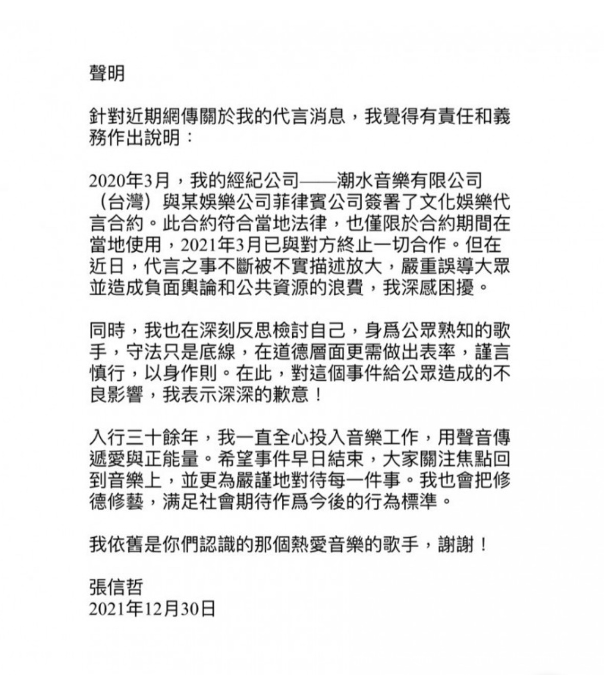 張信哲親發聲明自我檢討。 圖：翻攝陸媒