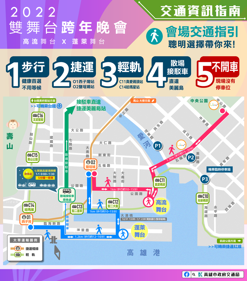 2022高雄跨年晚會交通資訊圖。 圖：高雄市政府提供