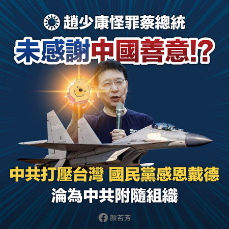 顏若芳指出，趙少康忽視中共軍機挑釁，反而怪罪自家人，抨擊蔡英文總統不感謝中國的善意。 圖：翻攝顏若芳臉書