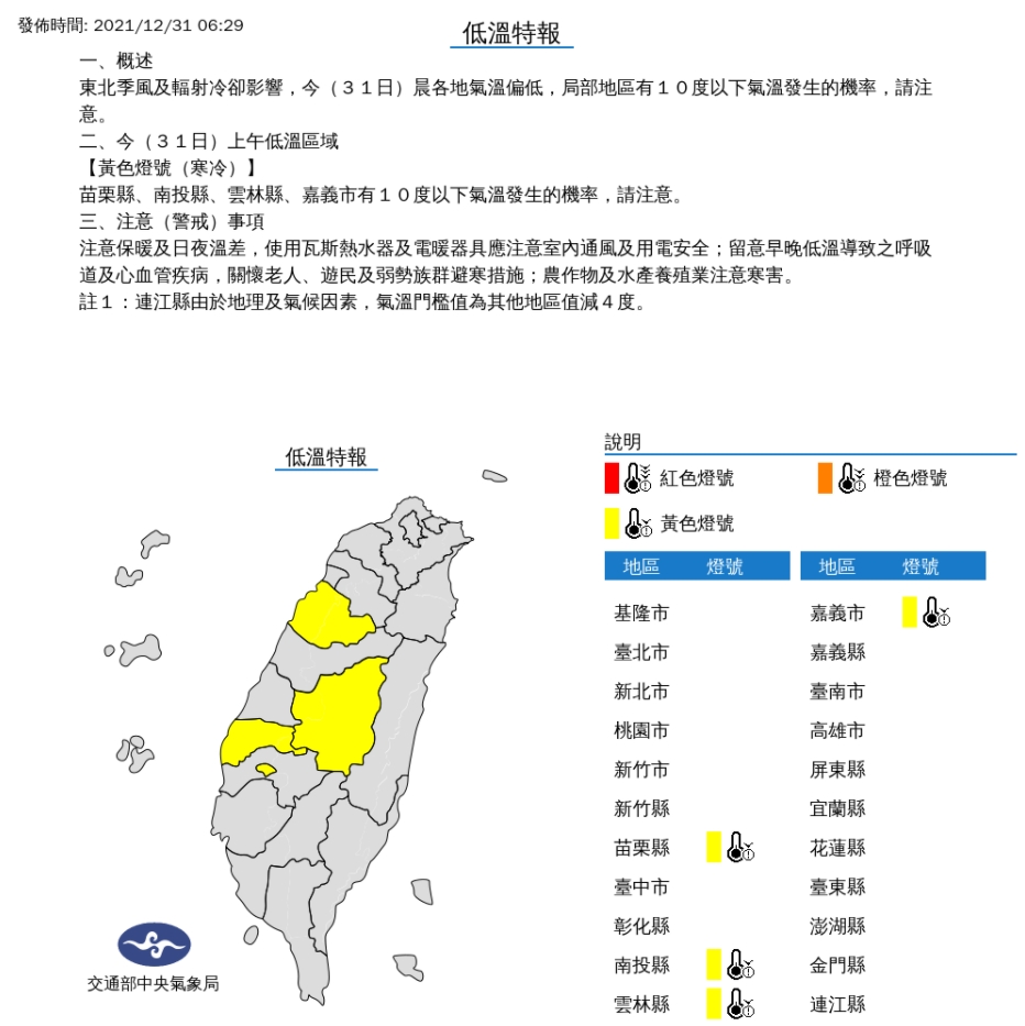 苗栗縣、南投縣、雲林縣、嘉義市有10度以下氣溫發生的機率，請注意。 圖/中央氣象局