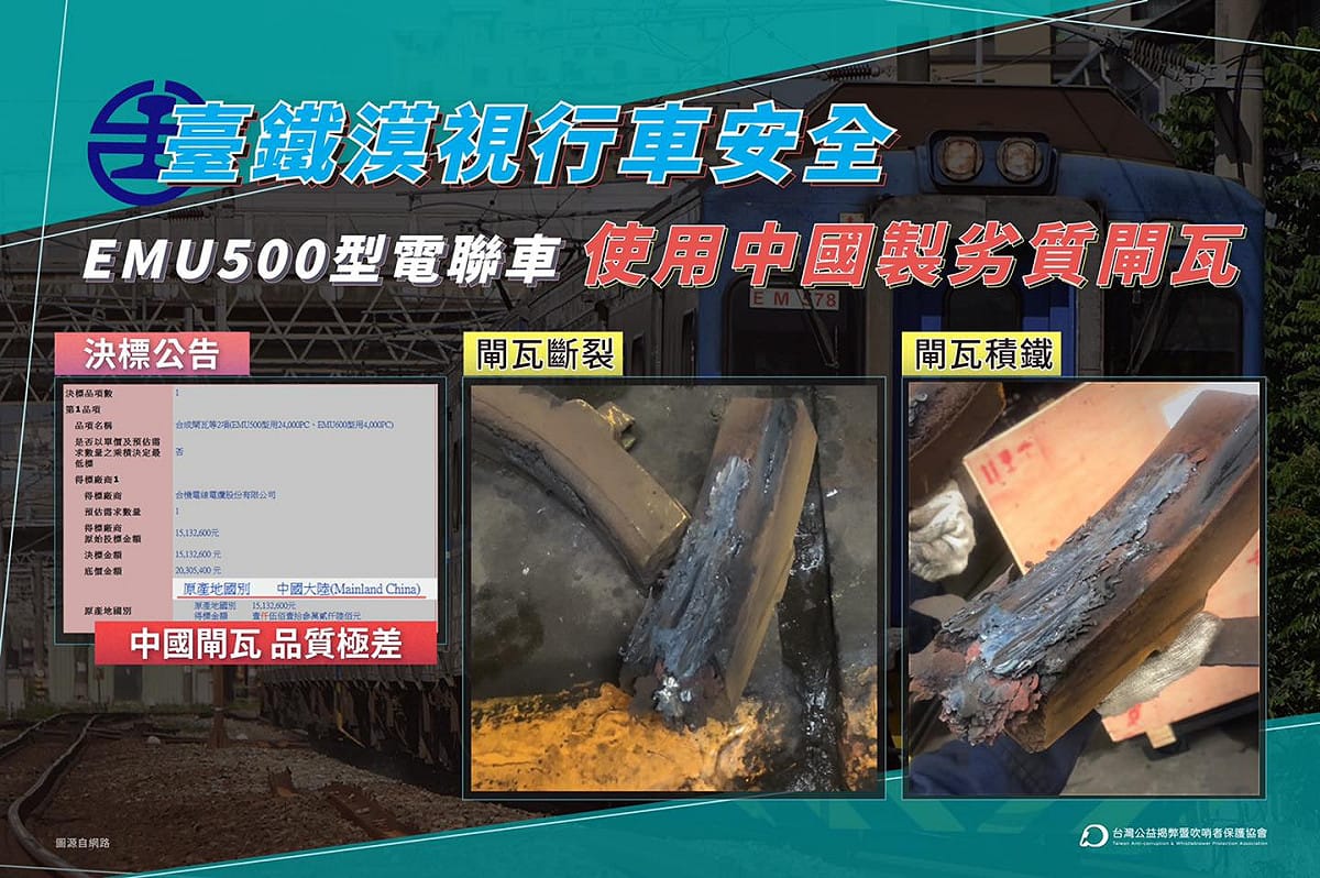 台鐵被爆出使用中國製的劣質煞車皮，嚴重危及行車安全。 圖：翻攝自台灣公益揭弊暨吹哨者保護協會臉書