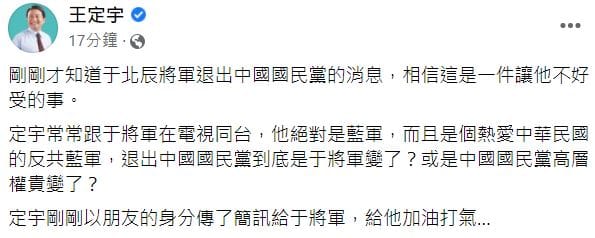 民進黨立委王定宇表示已傳簡訊替于北辰加油打氣。 圖：翻攝自王定宇臉書