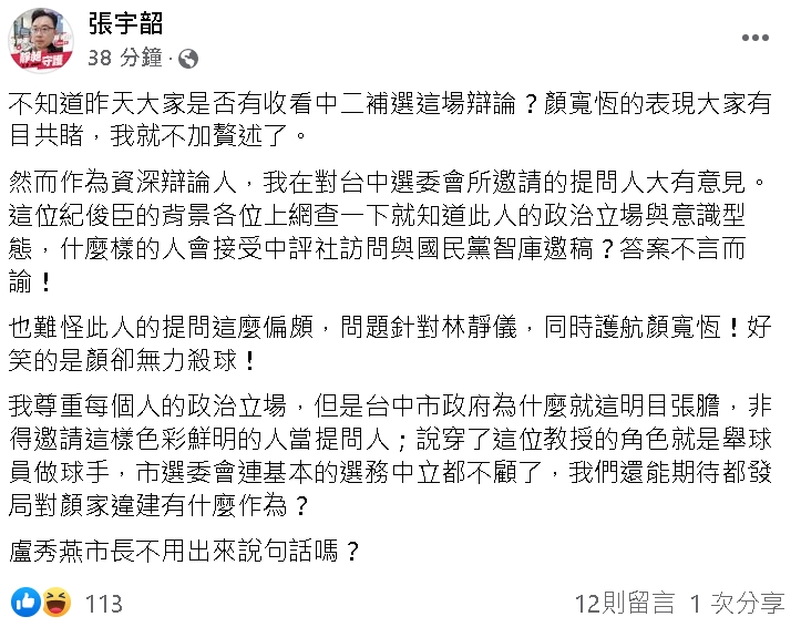 兩岸政策協會研究員張宇韶今(31日)在臉書發文，表示對台中選委會所邀請的提問人大有意見。 圖：翻攝自張宇韶臉書