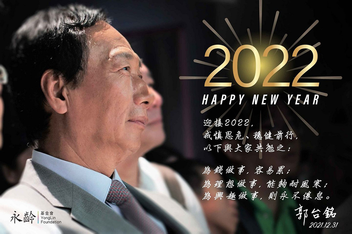 鴻海創辦人郭台銘今(31日)在臉書發文，發表他的年度最後報告，表示把悲傷留在2021，用喜樂的心，宏觀的視角迎來2022。 圖 : 翻攝郭台銘臉書