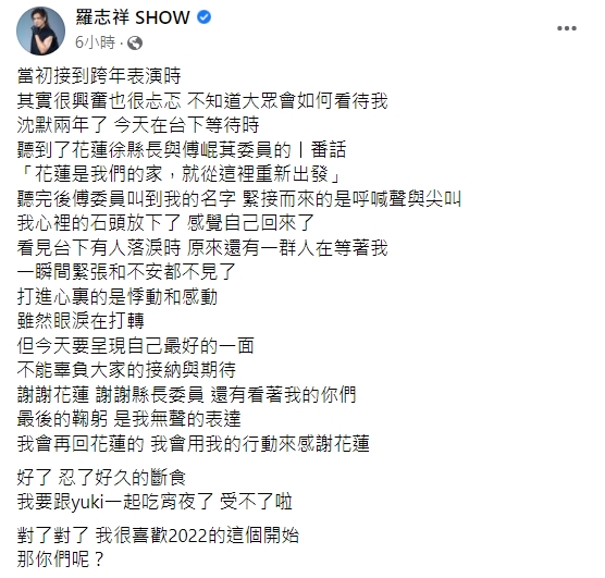 藝人羅志祥在臉書分享接到跨年邀約後的心情變化。 圖：擷取自羅志祥臉書