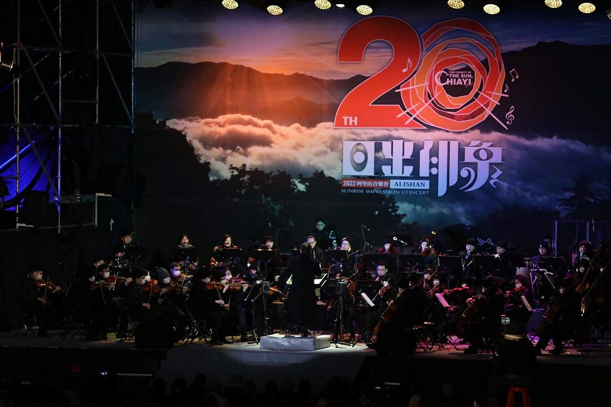 嘉義縣阿里山日出印象音樂會已經進入20週年。 圖：嘉義縣政府/提供