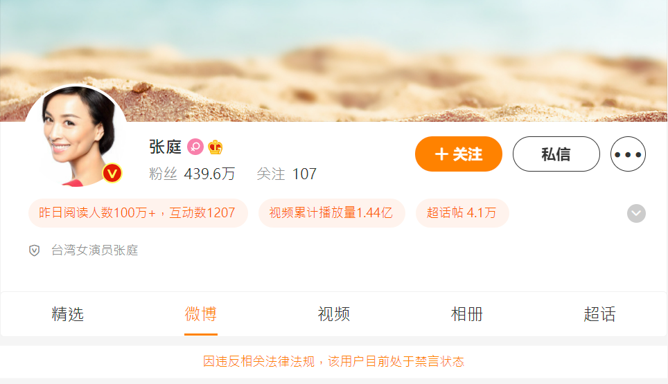 張庭微博遭禁言。 圖：翻攝自張庭微博
