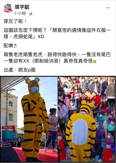 兩岸政策協會研究員張宇韶也在臉書揶揄顏寬恒，「顏寬恆的選情像這件衣服一樣，虎頭蛇尾」。 圖：翻攝自張宇韶臉書