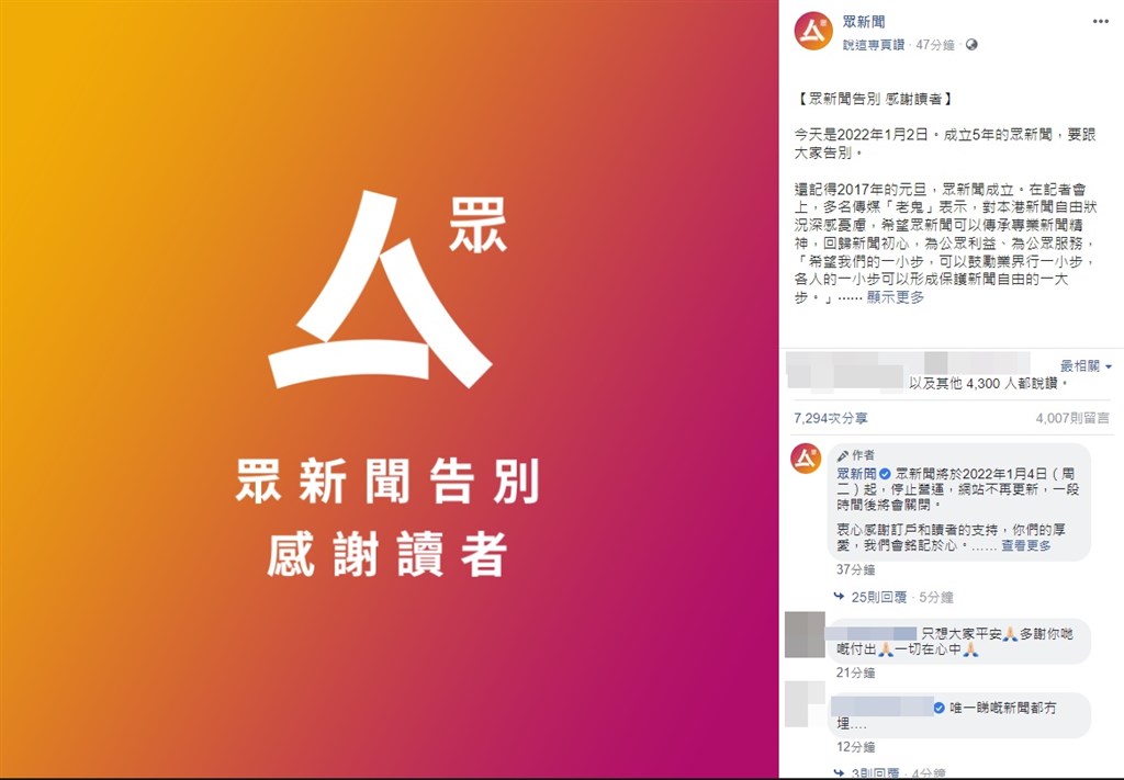香港網媒眾新聞2日晚間宣布4日起停止營運，聲明指香港傳媒生存環境惡化，已經無法再毫無擔憂地達成理念，必須先確保所有人平安。 圖：翻攝自眾新聞臉書