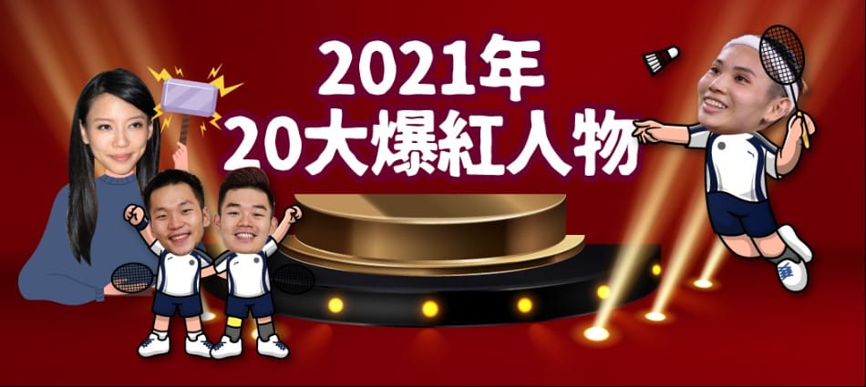 2021年爆紅人物出爐，台灣選手在東奧發光發熱，成為國民偶像，而年底爆出的王力宏婚變風波，前妻李靚蕾在12月底投出震撼彈，讓她聲量直線飆漲，衝進前3名。 image source：網路溫度計