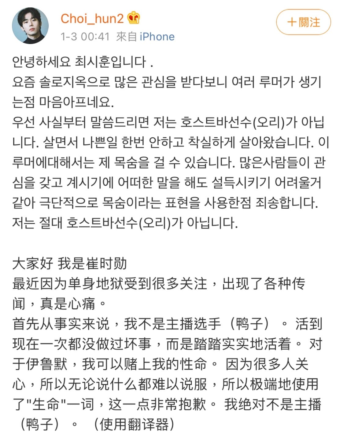 今日凌晨崔時勛在微博帳號中以韓、中兩種語言為自己澄清。 圖：翻攝自微博