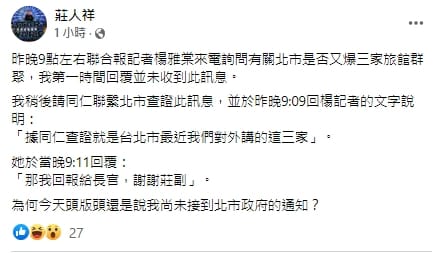 有關台北市防疫旅館群聚，莊人祥表示自己已經查證並迅速回覆，並非「尚未接到通知」。 圖：翻攝自莊人祥臉書