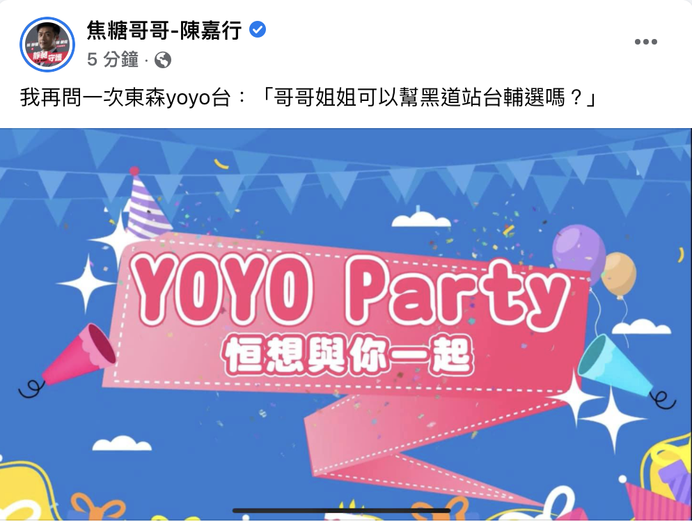焦糖哥哥對東森yoyo台二次提出質疑。 圖：翻攝自焦糖哥哥FB(@焦糖哥哥-陳嘉行)