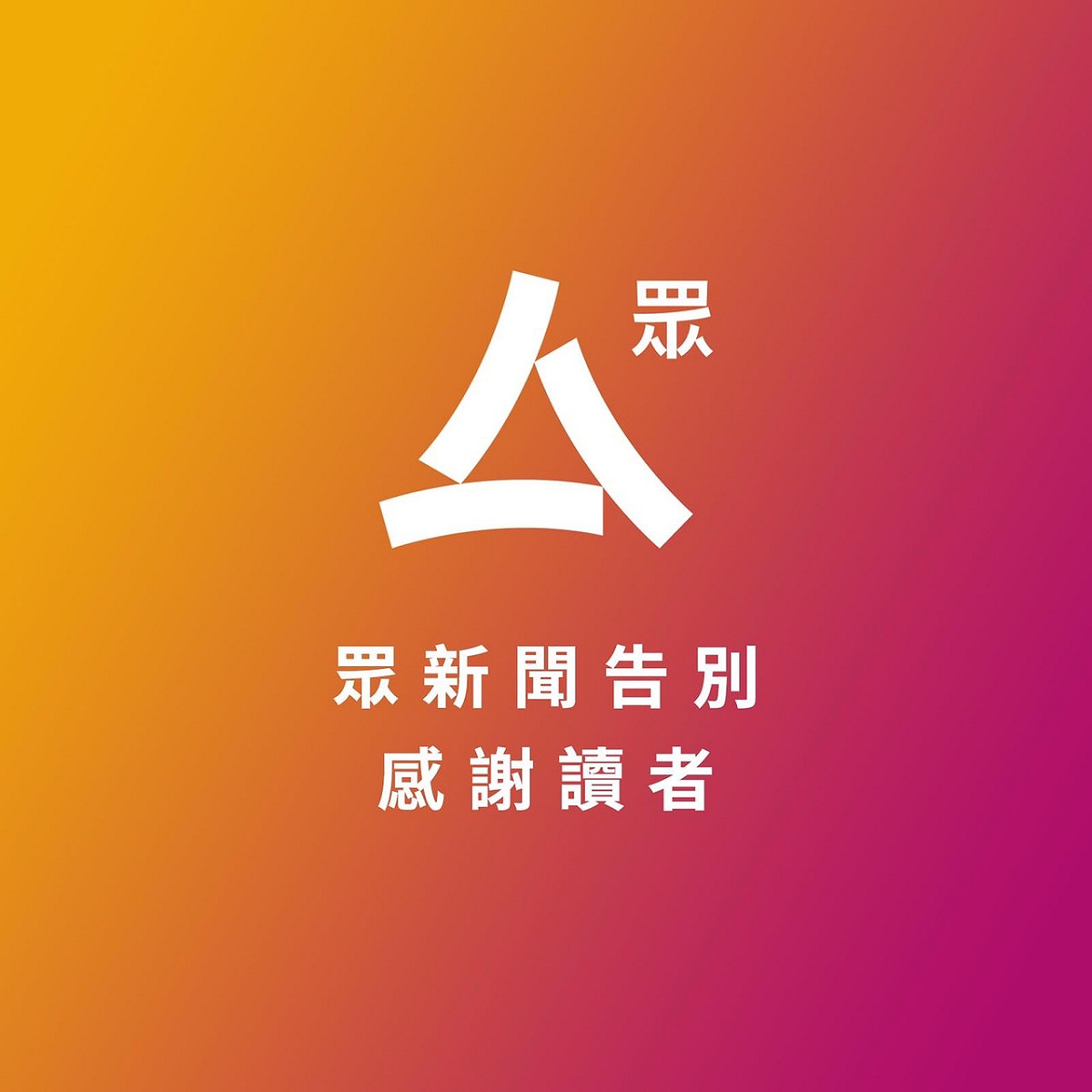 香港《眾新聞》於臉書上宣布因「傳媒生存環境惡化」等為由，將於明（4）日起停止營運。 圖：擷取自《眾新聞》臉書