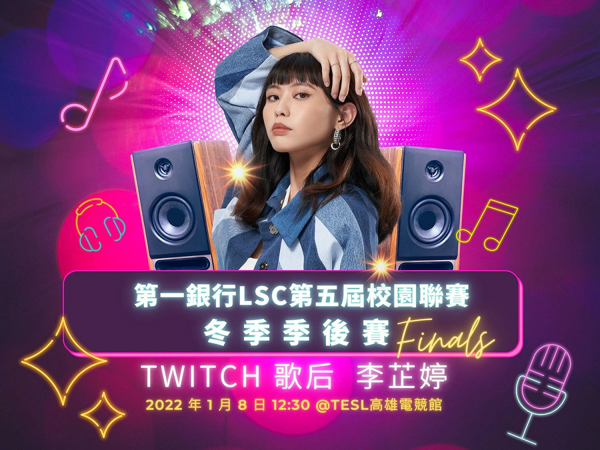 第一銀行LSC第五屆英雄聯盟校園聯賽於1月8日展開的冬季總決賽將請到李芷婷獻唱《英雄聯盟》膾炙人口曲目。 圖：TESL提供