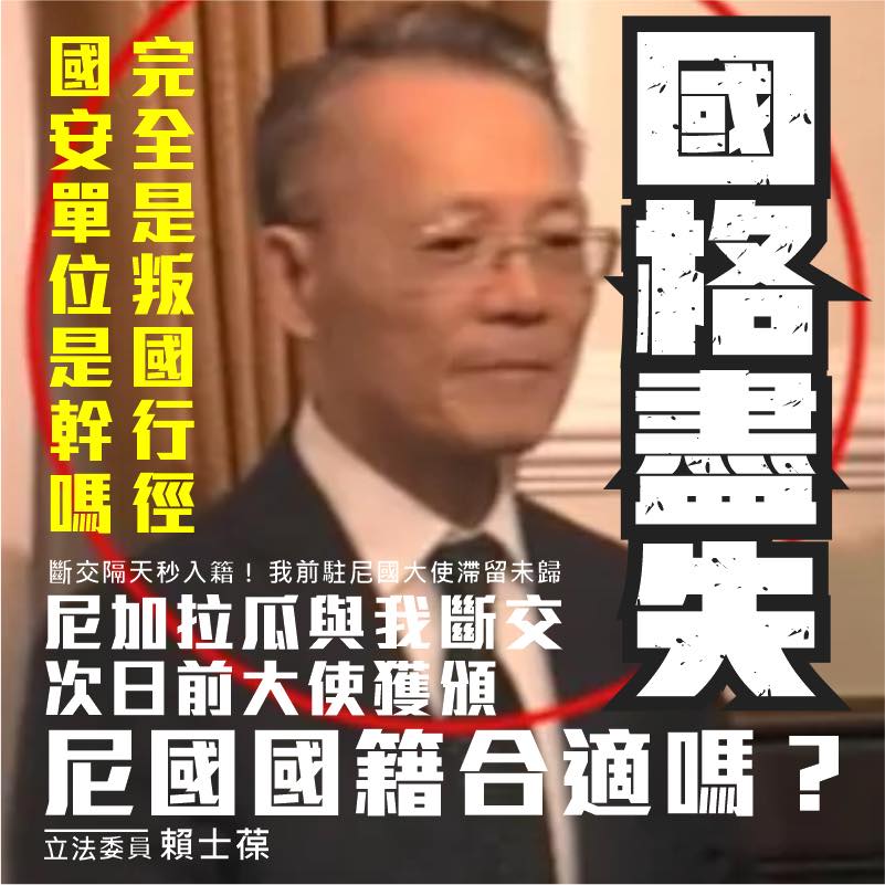 國民黨立委賴士葆痛批前駐尼國大使吳進木。