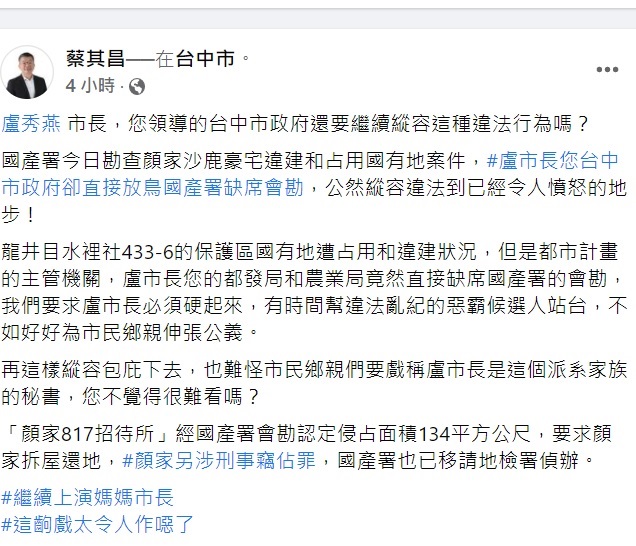 蔡其昌怒在臉書發文，怒轟盧市府縱容！ 圖：取自蔡其昌臉書