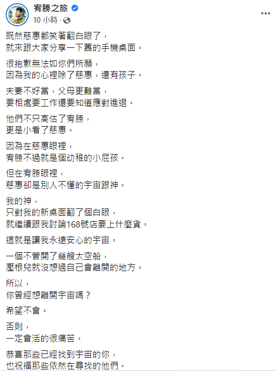 宥勝刪除原來貼文，並發文表示老婆笑著翻白眼。 圖：翻攝自宥勝臉書