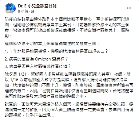 面對桃園機場不明感染源的本土病例，醫師提出3項隱憂。 圖：翻攝自Dr. E 小兒急診室日誌